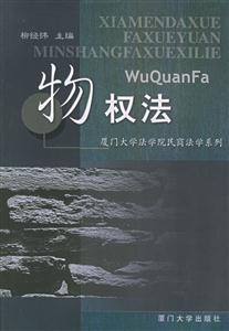 物權法:廈門大學出版 物權法:廈門大學出版