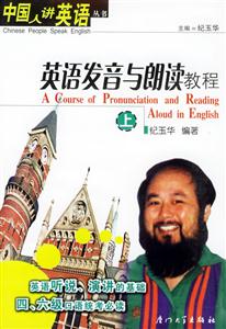 英語發(fā)音與朗讀教程 英語發(fā)音與朗讀教程