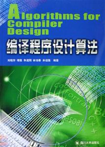 編譯程序設(shè)計算法 編譯程序設(shè)計算法