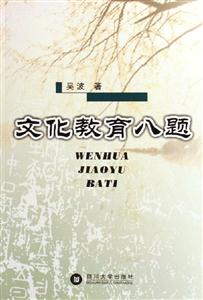 文化教育八題 文化教育八題