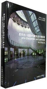 夏邦杰－法國arte建筑設計事務所：[中英文對照]