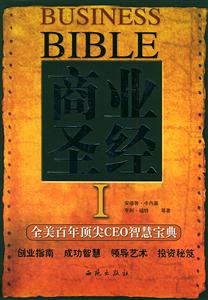 商業(yè)圣經(jīng):全美百年頂尖CEO智慧寶典:I 商業(yè)圣經(jīng):全美百年頂尖CEO智慧寶典:I