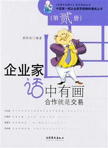 企業(yè)家話中有畫:第貳冊:合作就是交易 企業(yè)家話中有畫:第貳冊:合作就是交易