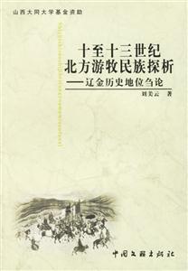 十至十三世紀(jì)北方游牧民族探析 十至十三世紀(jì)北方游牧民族探析