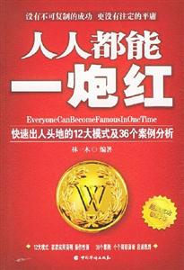 人人都能一炮紅:快速出人頭地的12大模式及36個案例分析 人人都能一炮紅:快速出人頭地的12大模式及36個案例分析