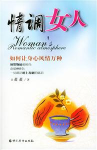 情調(diào)女人:如何讓身心風情萬種 情調(diào)女人:如何讓身心風情萬種