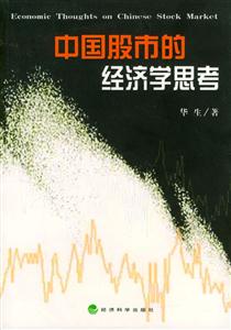 中國(guó)股市經(jīng)濟(jì)學(xué)思考 中國(guó)股市經(jīng)濟(jì)學(xué)思考