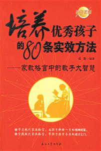 培養(yǎng)優(yōu)秀孩子的80條實(shí)效方法 培養(yǎng)優(yōu)秀孩子的80條實(shí)效方法