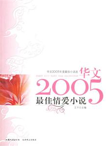 華文2005年度最佳小說(shuō)選:最佳情愛小說(shuō) 華文2005年度最佳小說(shuō)選:最佳情愛小說(shuō)