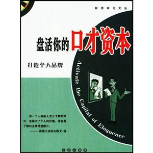 盤活你的口才資本:打造個(gè)人品牌 盤活你的口才資本:打造個(gè)人品牌