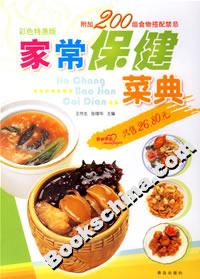 家常保健菜典 家常保健菜典