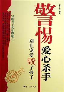 警惕愛(ài)心殺手:別讓寵愛(ài)毀了孩子 警惕愛(ài)心殺手:別讓寵愛(ài)毀了孩子