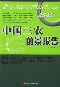 中國三農前景報告:2005 中國三農前景報告:2005