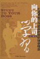 向你的上司學習:打造卓越工作團隊的組織培訓理念 向你的上司學習:打造卓越工作團隊的組織培訓理念