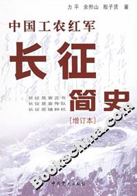 中國(guó)工農(nóng)紅軍長(zhǎng)征簡(jiǎn)史(增訂本) 中國(guó)工農(nóng)紅軍長(zhǎng)征簡(jiǎn)史(增訂本)