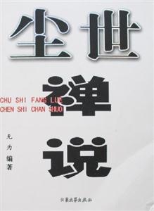塵世禪說 塵世禪說