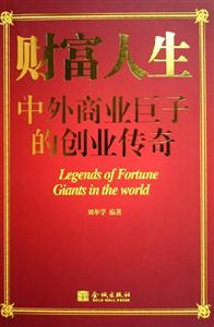 財富人生―中外商業巨子的創業傳奇 財富人生―中外商業巨子的創業傳奇