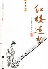 紅樓遺夢(mèng) 紅樓遺夢(mèng)