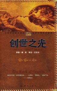 創(chuàng)世之光:《摩西史詩――創(chuàng)世紀(jì)》鑒賞指南 創(chuàng)世之光:《摩西史詩――創(chuàng)世紀(jì)》鑒賞指南