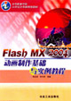 FlashMX2004動畫制作基礎與實例教程 FlashMX2004動畫制作基礎與實例教程