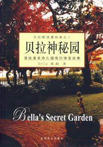 貝拉神秘園:清純凄美掙扎繾綣的情愛(ài)故事 貝拉神秘園:清純凄美掙扎繾綣的情愛(ài)故事