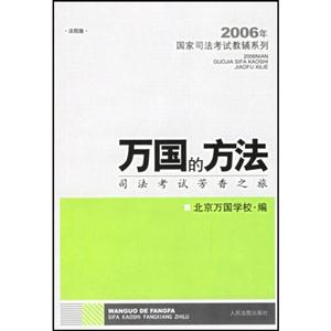 萬國的方法:司法考試過關經驗談 萬國的方法:司法考試過關經驗談