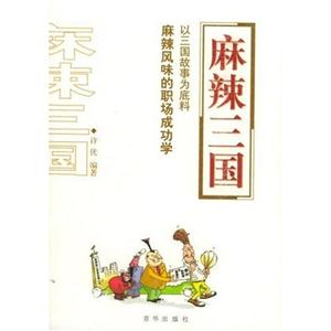 麻辣三國:以三國故事為底料麻辣風(fēng)味的職場成功學(xué) 麻辣三國:以三國故事為底料麻辣風(fēng)味的職場成功學(xué)