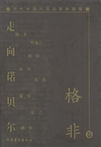 走向諾貝爾:當代中國小說名家珍藏版:格非卷 走向諾貝爾:當代中國小說名家珍藏版:格非卷