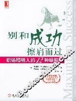 別和成功擦肩而過:職場精明人的12種缺陷 別和成功擦肩而過:職場精明人的12種缺陷