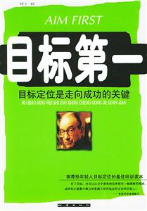 目標第一:目標定位是走向成功的關鍵 目標第一:目標定位是走向成功的關鍵