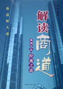 解讀商道:林尚沃的經商之道 解讀商道:林尚沃的經商之道