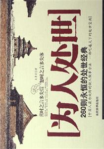 為人處世260則永恒的處世經典 為人處世260則永恒的處世經典