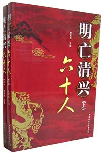 明亡請興六十人(上下冊) 明亡請興六十人(上下冊)