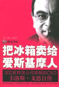 極度駕馭:把冰箱賣給愛斯基摩人 極度駕馭:把冰箱賣給愛斯基摩人