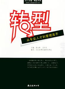 轉型從專業熱才到管理高手 轉型從專業熱才到管理高手