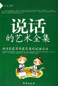 說(shuō)話的藝術(shù)全集――告訴你最簡(jiǎn)單最有效的說(shuō)話方法 說(shuō)話的藝術(shù)全集――告訴你最簡(jiǎn)單最有效的說(shuō)話方法