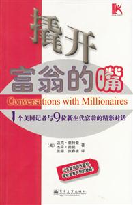 撬開富翁的嘴:1個美國記者與9位新生代富翁的精彩對話 撬開富翁的嘴:1個美國記者與9位新生代富翁的精彩對話