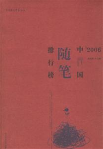 中國隨筆排行榜2006 中國隨筆排行榜2006