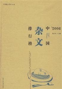 中國雜文排行榜2006 中國雜文排行榜2006