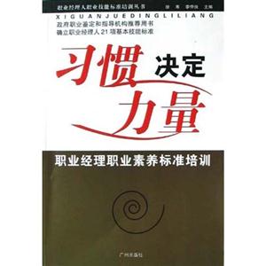 習慣決定力量:職業經理職業素養標準培訓 習慣決定力量:職業經理職業素養標準培訓