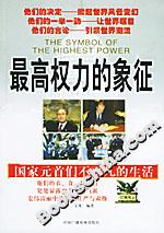 最高權力的象征:國家元首們不平凡的生活 最高權力的象征:國家元首們不平凡的生活