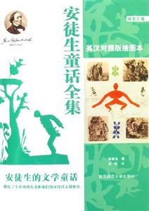 安徒生童話全集:英漢對照版插圖本:紫寶石卷 安徒生童話全集:英漢對照版插圖本:紫寶石卷