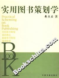 實用圖書策劃學 實用圖書策劃學