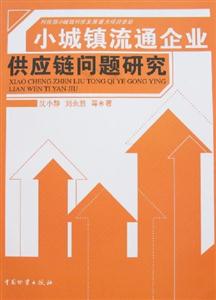 小城鎮流通企業供應鏈問題研究 小城鎮流通企業供應鏈問題研究