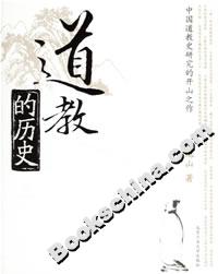 道教的歷史 道教的歷史