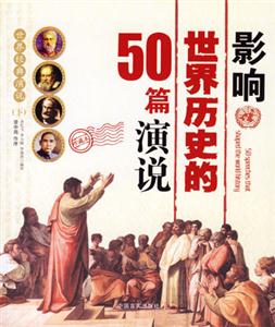 影響世界歷史的50篇演說 影響世界歷史的50篇演說