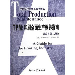 TPM印刷全面生產保養指南 TPM印刷全面生產保養指南