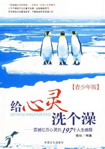 給心靈洗個澡(青少年版) 給心靈洗個澡(青少年版)