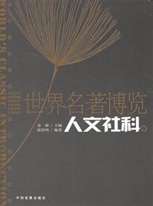 世界名著博覽人文社科卷 世界名著博覽人文社科卷