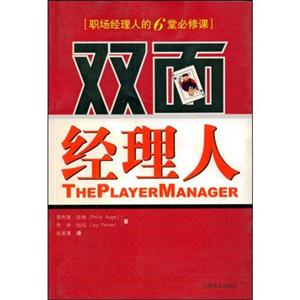 雙面經理人:職場經理人的6堂必修課 雙面經理人:職場經理人的6堂必修課